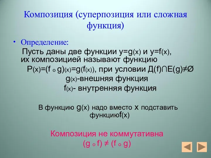 Композиция (суперпозиция или сложная функция) Определение: Пусть даны две функции у=g(x)