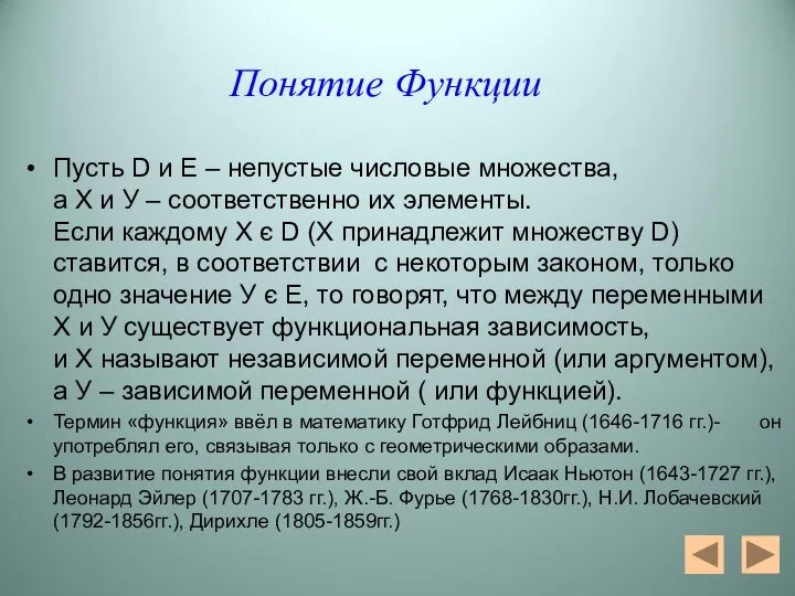 Понятие Функции Пусть D и Е – непустые числовые множества, а