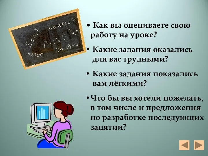 Как вы оцениваете свою работу на уроке? Какие задания оказались для