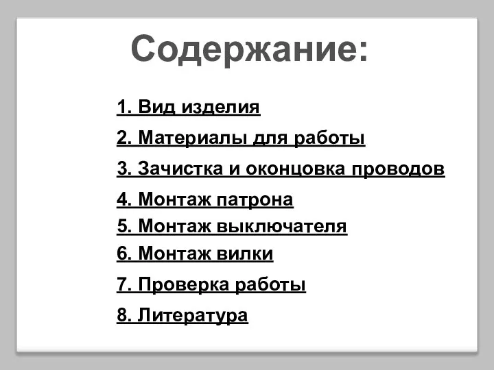 Содержание: 1. Вид изделия 2. Материалы для работы 3. Зачистка и