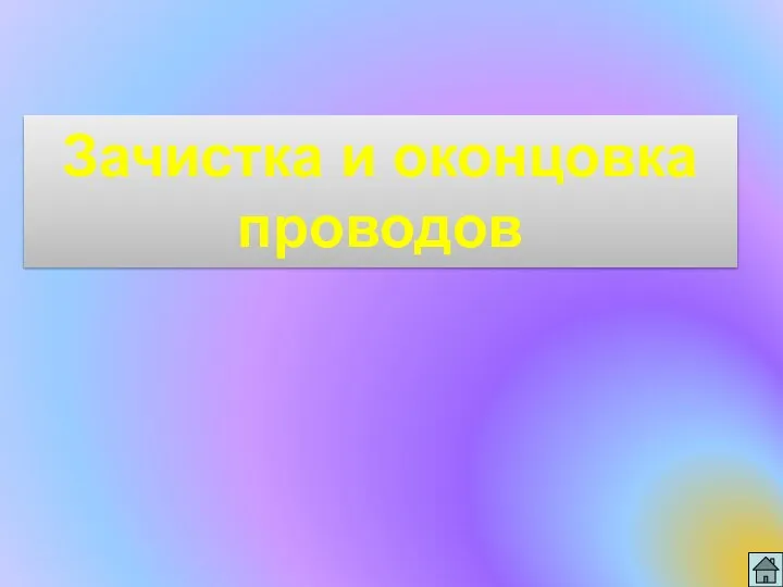 Зачистка и оконцовка проводов