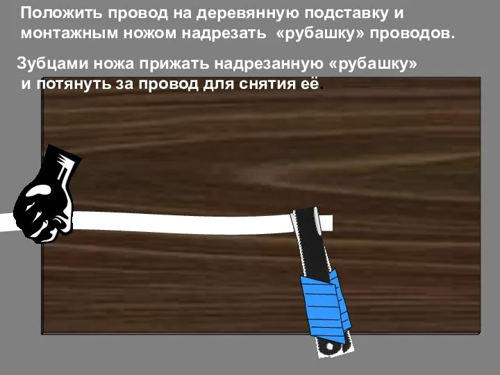Положить провод на деревянную подставку и монтажным ножом надрезать «рубашку» проводов.
