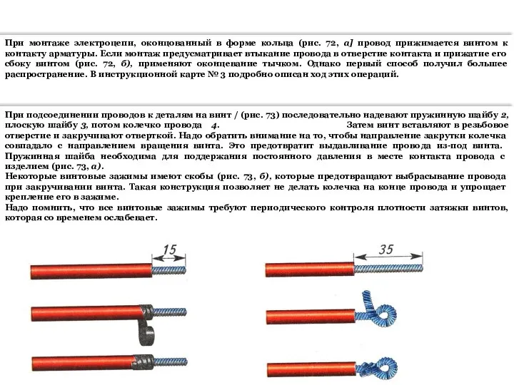 При монтаже электроцепи, оконцованный в форме кольца (рис. 72, а] провод