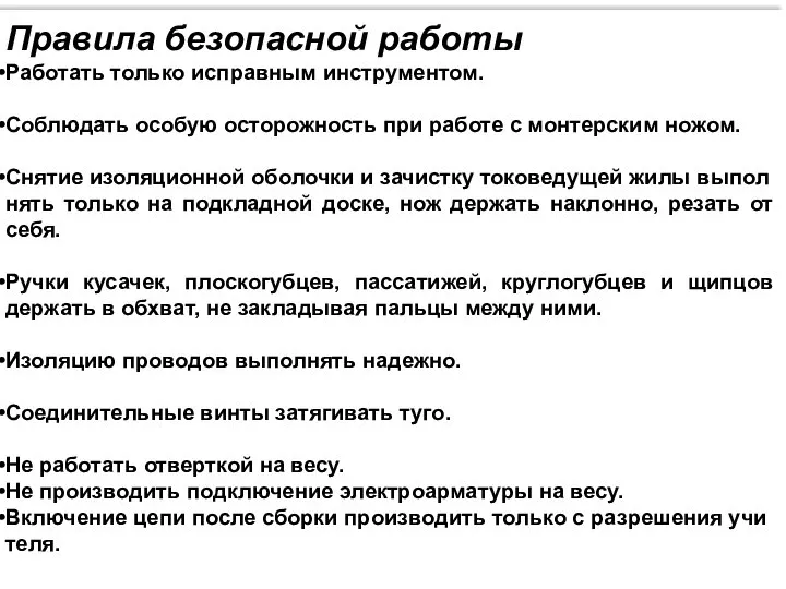 Правила безопасной работы Работать только исправным инструментом. Соблюдать особую осторожность при