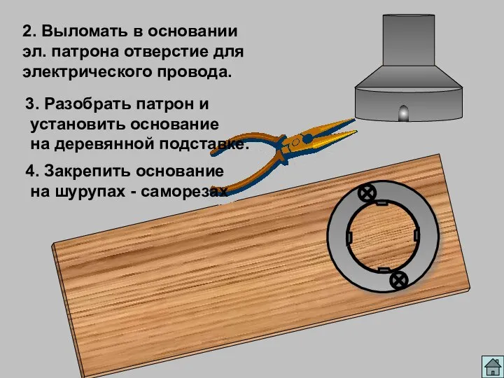 2. Выломать в основании эл. патрона отверстие для электрического провода. 3.