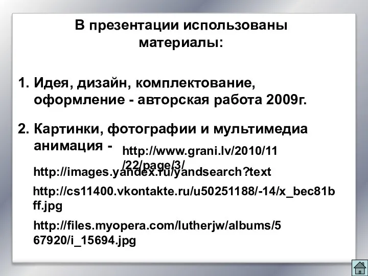 В презентации использованы материалы: 1. Идея, дизайн, комплектование, оформление - авторская