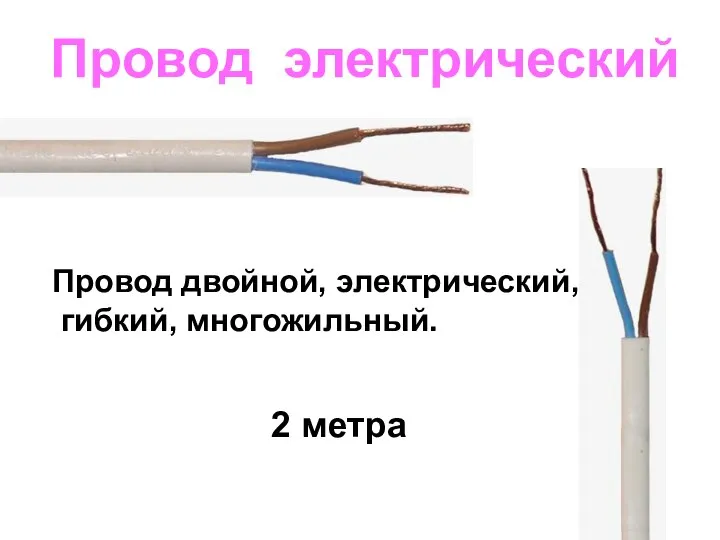 Провод электрический Провод двойной, электрический, гибкий, многожильный. 2 метра