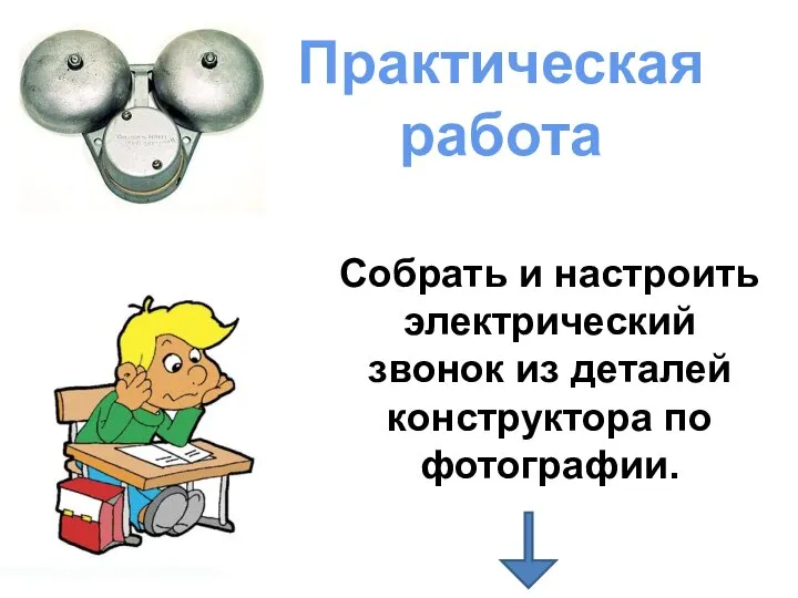 Практическая работа Собрать и настроить электрический звонок из деталей конструктора по фотографии.