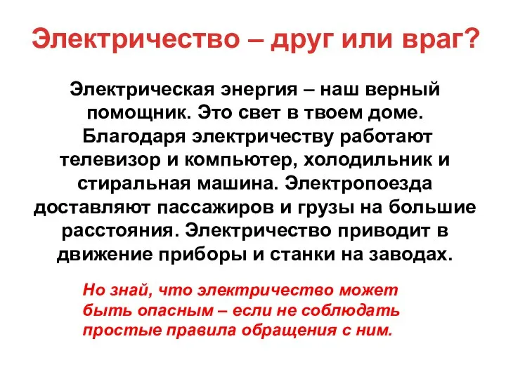 Электрическая энергия – наш верный помощник. Это свет в твоем доме.