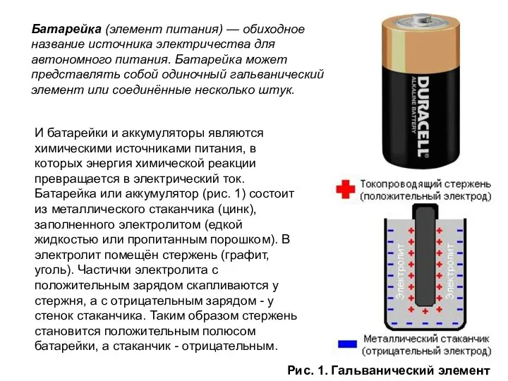 Батарейка (элемент питания) — обиходное название источника электричества для автономного питания.