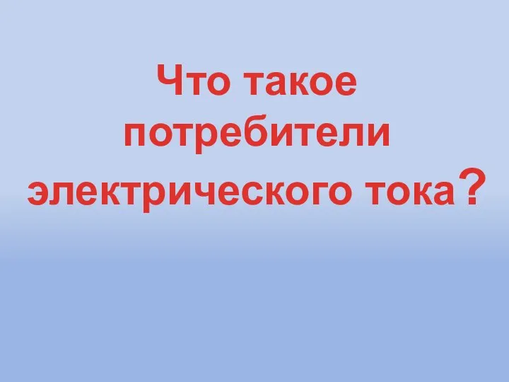 Что такое потребители электрического тока?