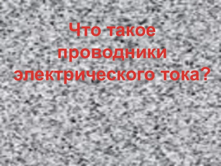 Что такое проводники электрического тока?