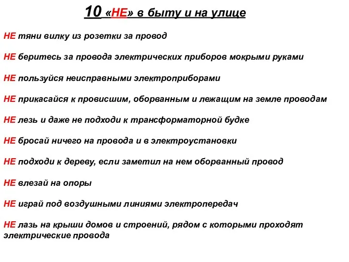 10 «НЕ» в быту и на улице НЕ тяни вилку из