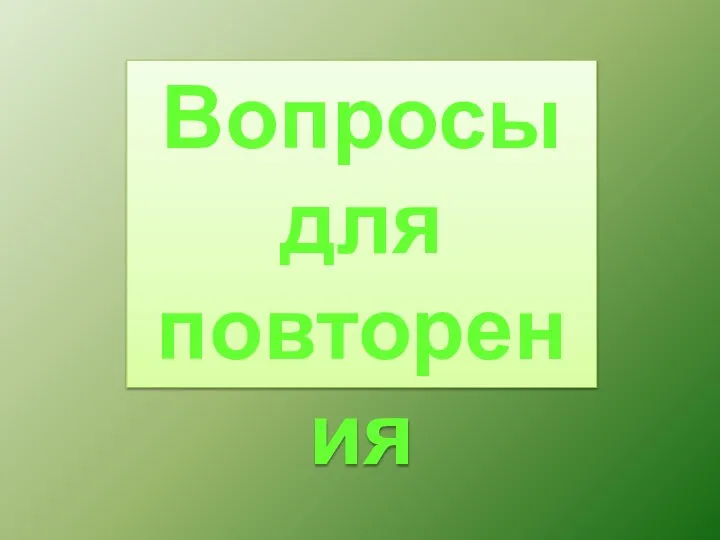 Вопросы для повторения