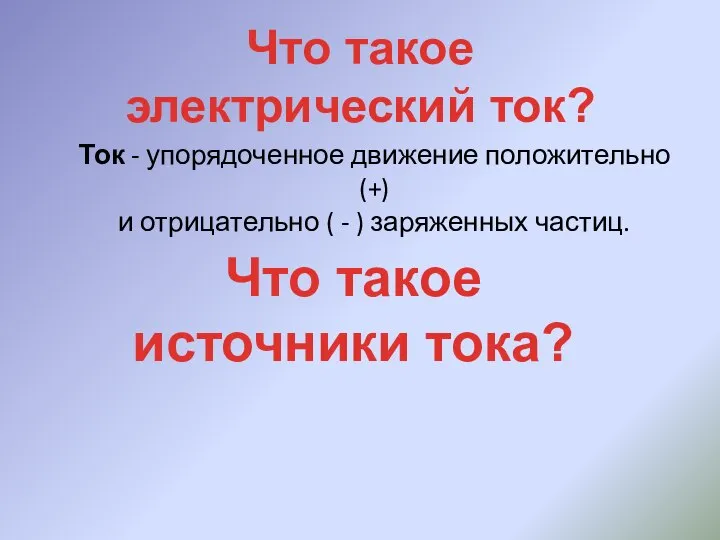 Что такое электрический ток? Ток - упорядоченное движение положительно (+) и