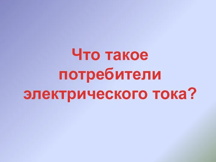 Что такое потребители электрического тока?