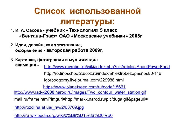 Список использованной литературы: 1. И. А. Сасова - учебник «Технология» 5