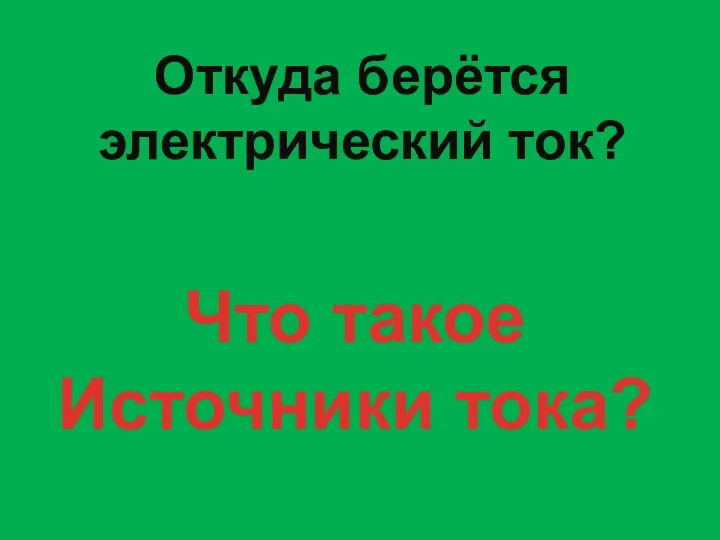 Откуда берётся электрический ток? Что такое Источники тока?