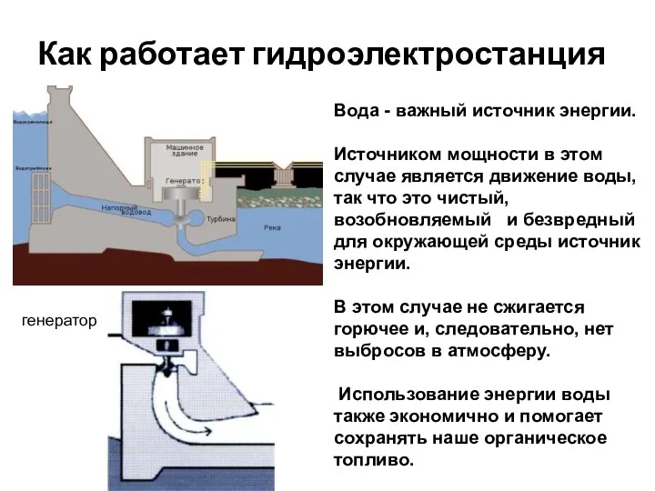 Вода - важный источник энергии. Источником мощности в этом случае является