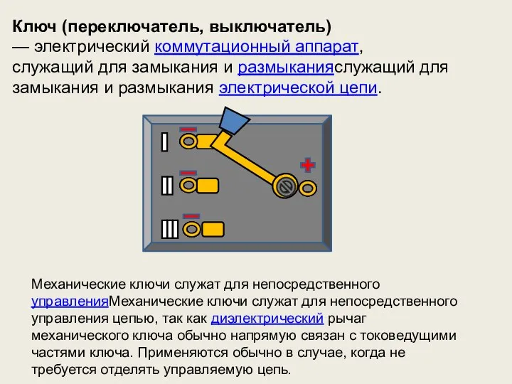 Ключ (переключатель, выключатель) — электрический коммутационный аппарат, служащий для замыкания и