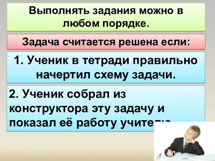 Выполнять задания можно в любом порядке. Задача считается решена если: 1.