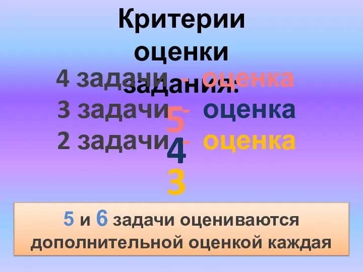 Критерии оценки задания: 4 задачи - оценка 5 3 задачи -