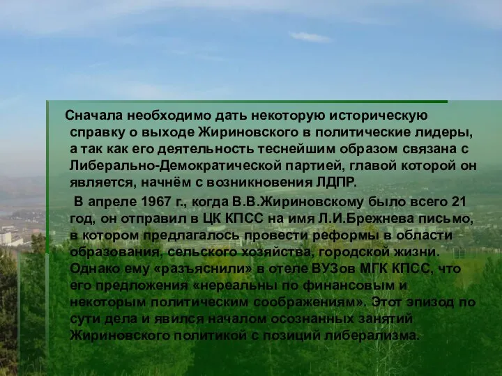 Сначала необходимо дать некоторую историческую справку о выходе Жириновского в политические