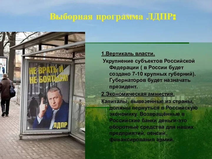 Выборная программа ЛДПР: 1.Вертикаль власти. Укрупнение субъектов Российской Федерации ( в
