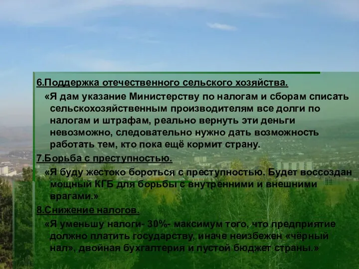 6.Поддержка отечественного сельского хозяйства. «Я дам указание Министерству по налогам и