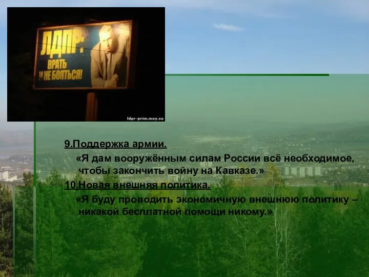 9.Поддержка армии. «Я дам вооружённым силам России всё необходимое, чтобы закончить