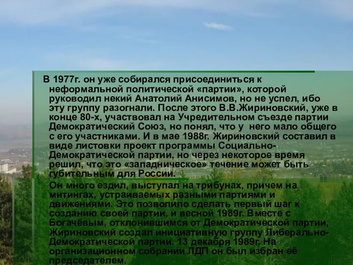 В 1977г. он уже собирался присоединиться к неформальной политической «партии», которой