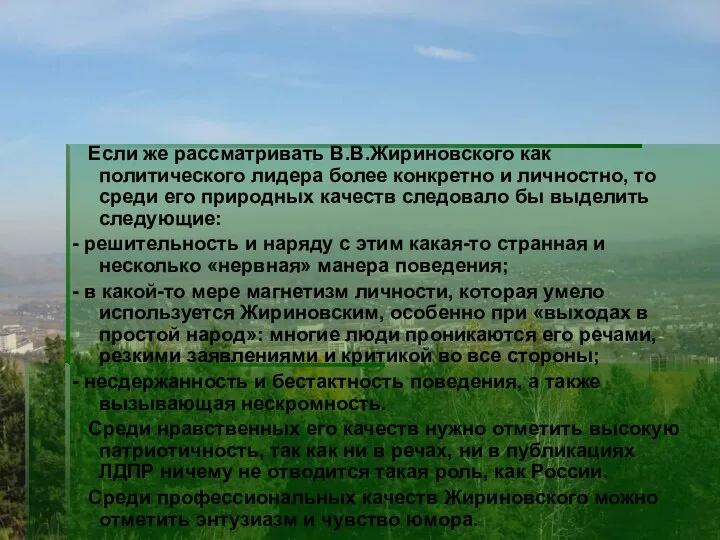 Если же рассматривать В.В.Жириновского как политического лидера более конкретно и личностно,