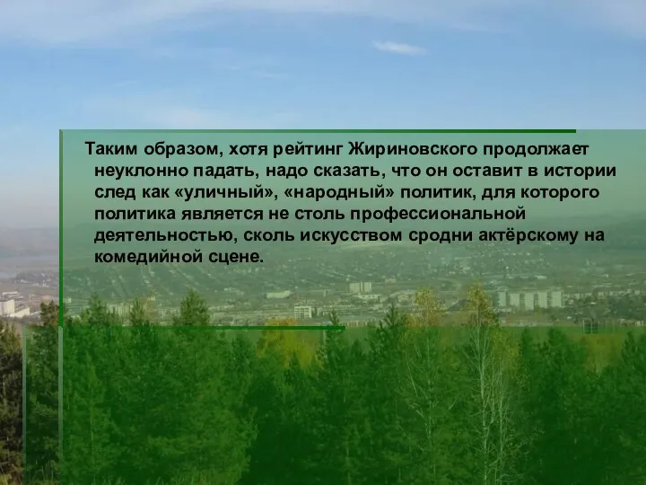 Таким образом, хотя рейтинг Жириновского продолжает неуклонно падать, надо сказать, что