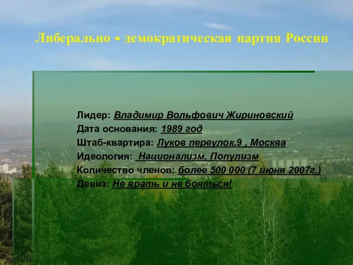 Либерально - демократическая партия России Лидер: Владимир Вольфович Жириновский Дата основания: