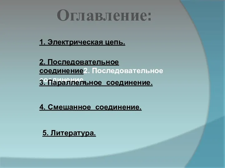 Оглавление: 2. Последовательное соединение2. Последовательное соединение. 5. Литература. 3. Параллельное соединение.