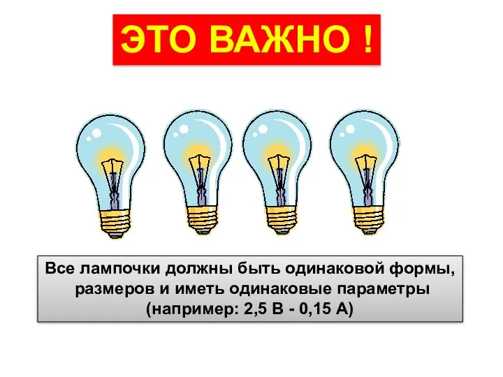 Все лампочки должны быть одинаковой формы, размеров и иметь одинаковые параметры