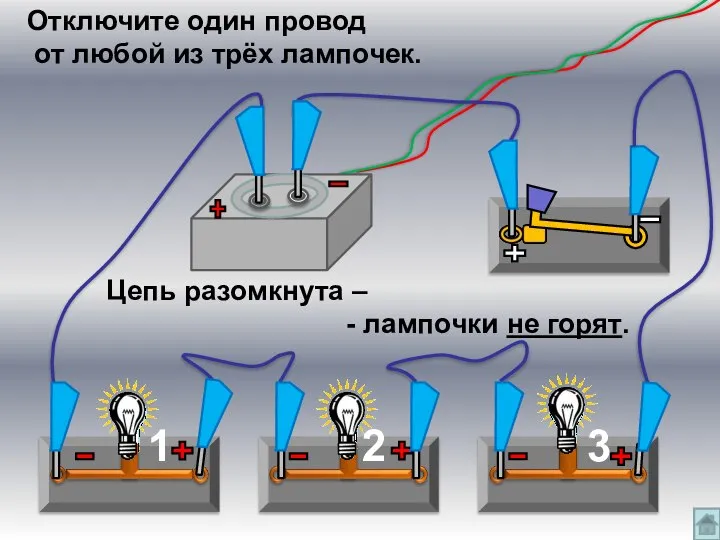 2 3 1 Отключите один провод от любой из трёх лампочек.