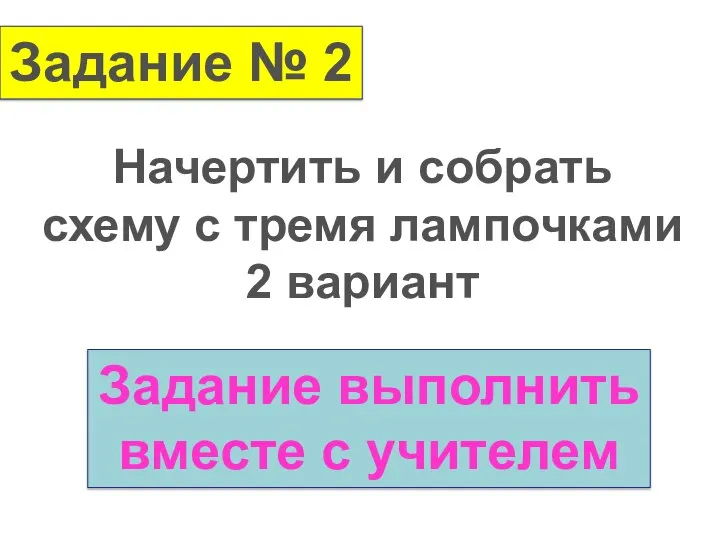 Задание № 2 Начертить и собрать схему с тремя лампочками 2