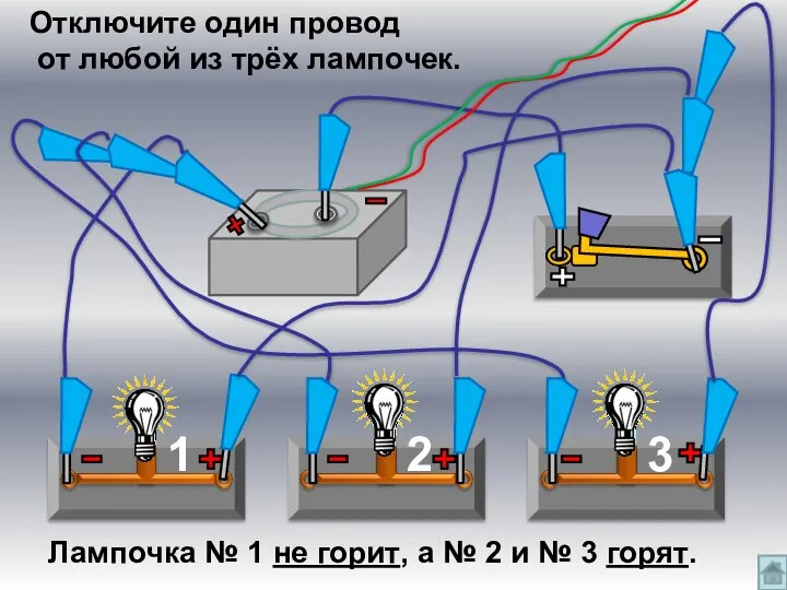 2 3 1 Отключите один провод от любой из трёх лампочек.