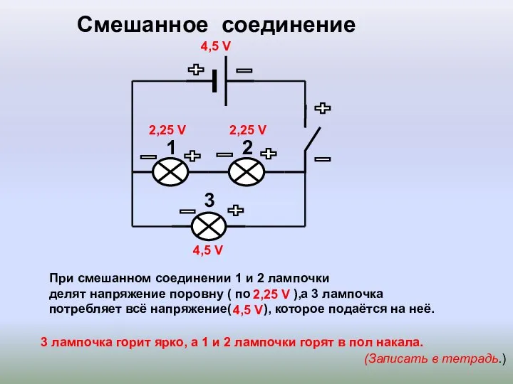 Смешанное соединение (Записать в тетрадь.) 4,5 V 4,5 V 2,25 V