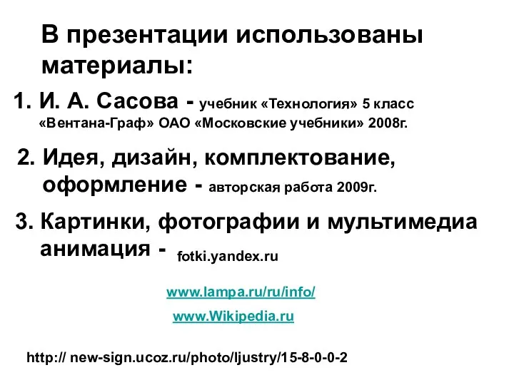 В презентации использованы материалы: 1. И. А. Сасова - учебник «Технология»