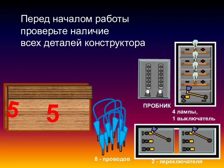 Перед началом работы проверьте наличие всех деталей конструктора