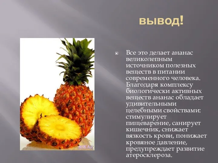 вывод! Все это делает ананас великолепным источником полезных веществ в питании