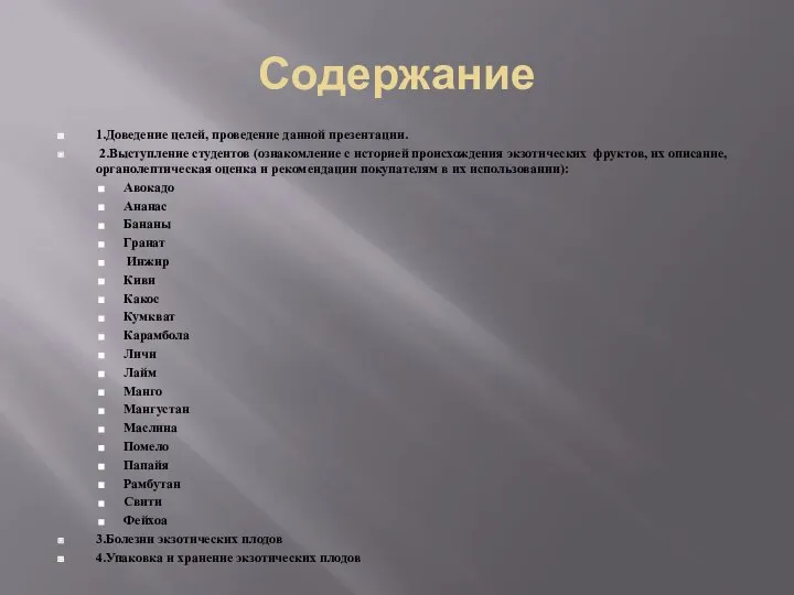 Содержание 1.Доведение целей, проведение данной презентации. 2.Выступление студентов (ознакомление с историей