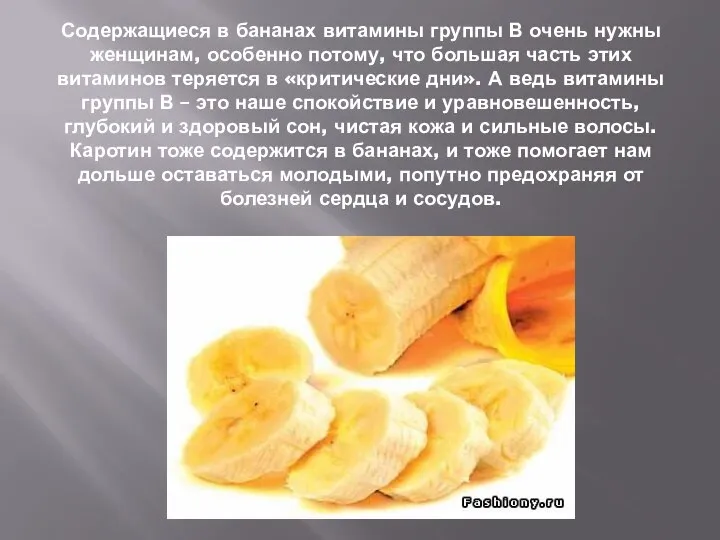 Содержащиеся в бананах витамины группы В очень нужны женщинам, особенно потому,