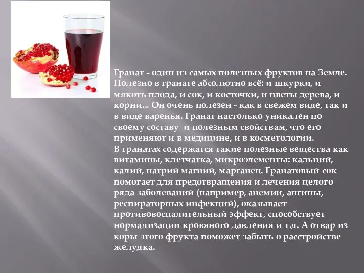 Гранат - один из самых полезных фруктов на Земле. Полезно в