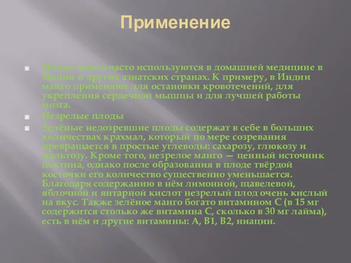 Применение Плоды манго часто используются в домашней медицине в Индии и