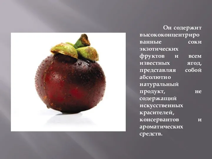 Он содержит высококонцентрированные соки экзотических фруктов и всем известных ягод, представляя