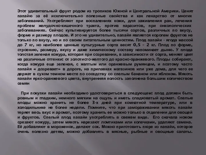 Этот удивительный фрукт родом из тропиков Южной и Центральной Америки. Ценят