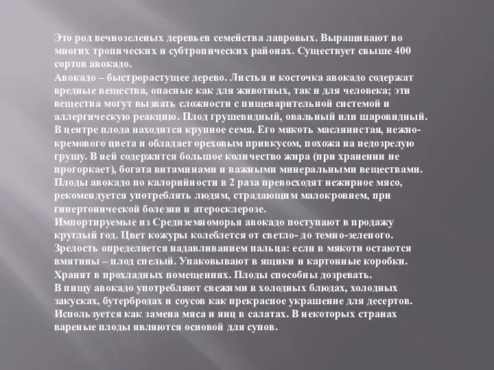 Это род вечнозеленых деревьев семейства лавровых. Выращивают во многих тропических и